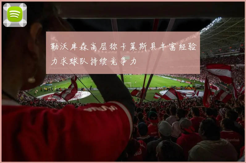 勒沃库森高层称卡莱斯具丰富经验力求球队持续竞争力