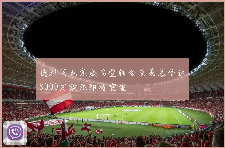 德科闪电完成戈登转会交易总价达8000万欧元即将官宣