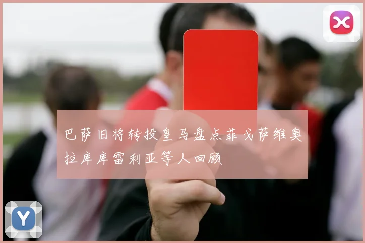 巴萨旧将转投皇马盘点菲戈萨维奥拉库库雷利亚等人回顾