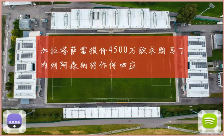 加拉塔萨雷报价4500万欧求购马丁内利阿森纳将作何回应