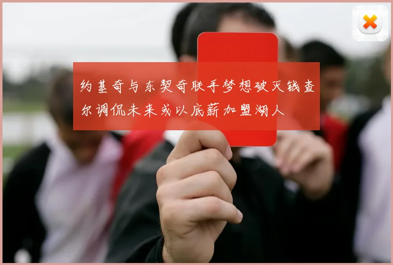 约基奇与东契奇联手梦想破灭钱查尔调侃未来或以底薪加盟湖人